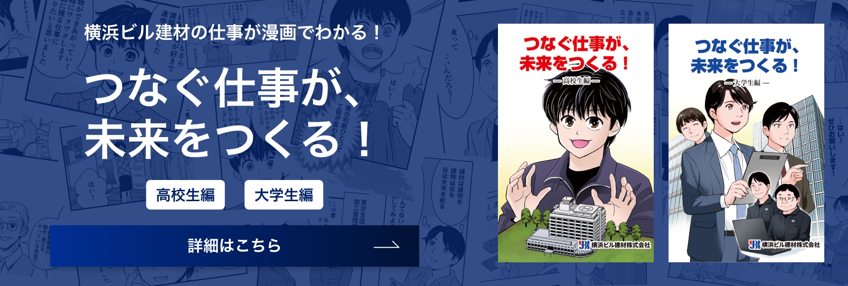 横浜ビル建材の仕事が漫画でわかる！ 高校生編 大学生編のバナーイメージ画像