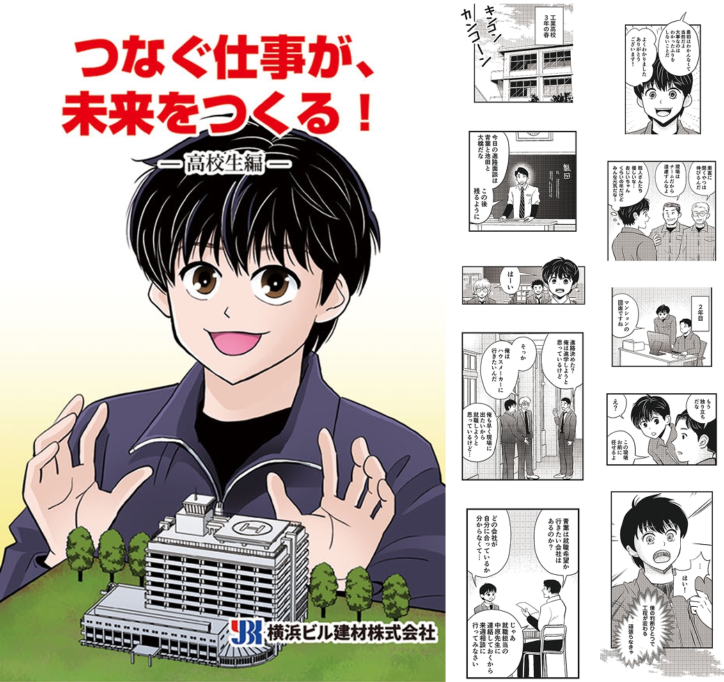 つなぐ仕事が未来をつくる！ 高校生編