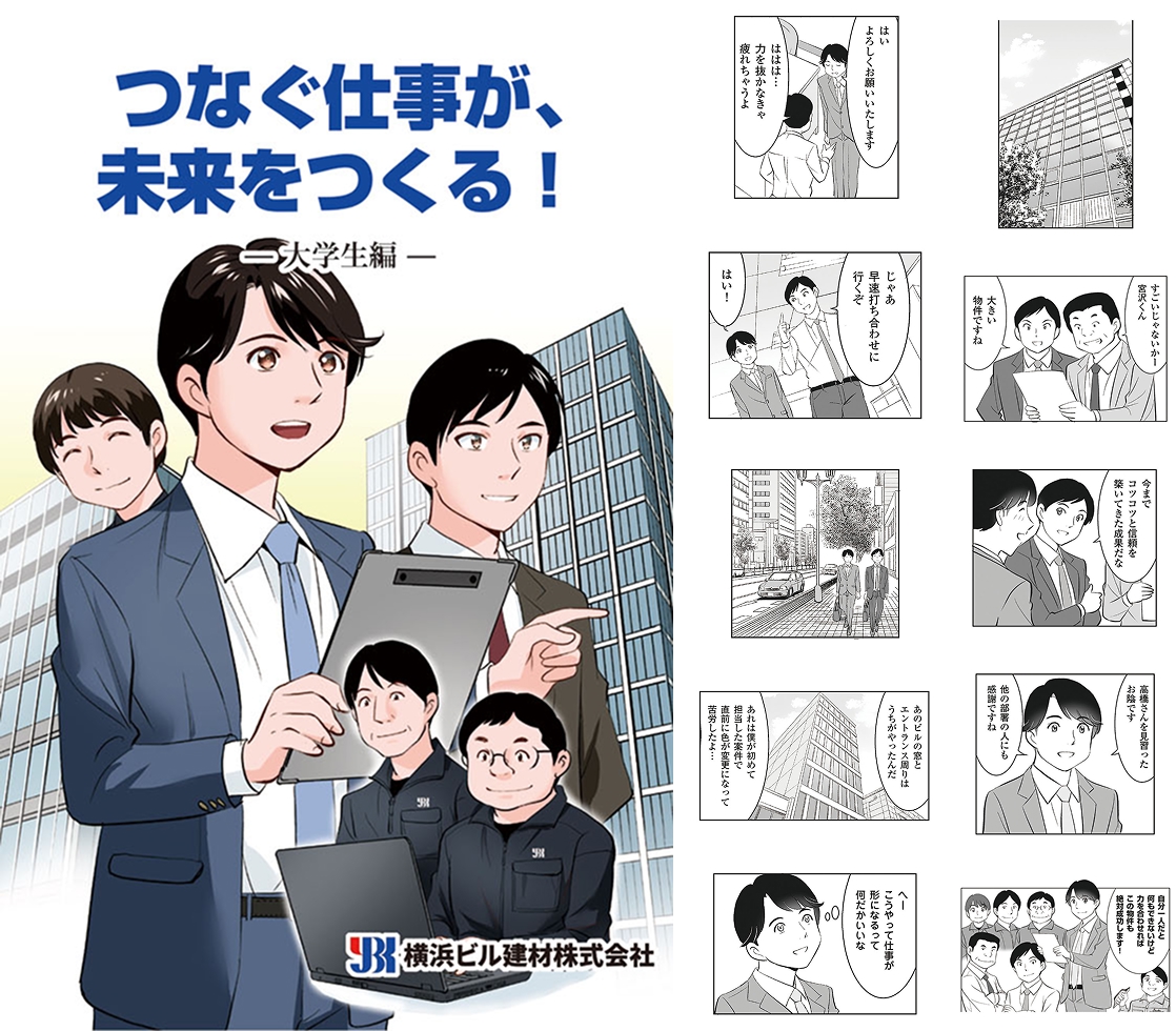 つなぐ仕事が未来をつくる！ 大学生編